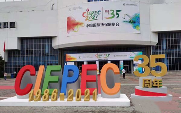第十九届中国国际环保展览会及2021环保产业创新发展大会